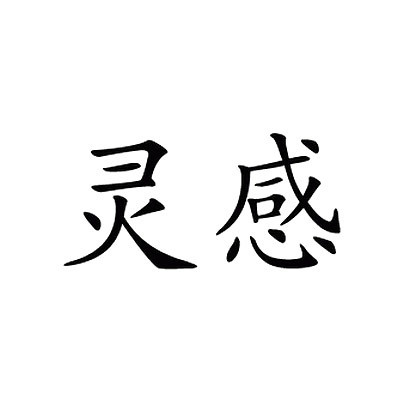 Chinese Symbol for Inspiration Tattoo Design